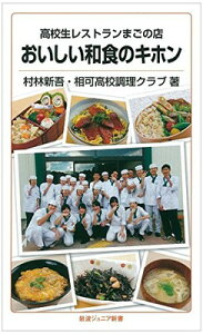 【中古】高校生レストランまごの店 おいしい和食のキホン (岩波ジュニア新書)