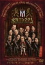 【中古】水野キングダム [DVD]