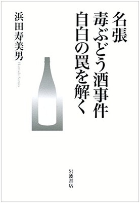 【中古】名張毒ぶどう酒事件 自白の罠を解く