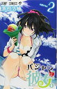 【中古】パジャマな彼女。 2 (ジャンプコミックス)