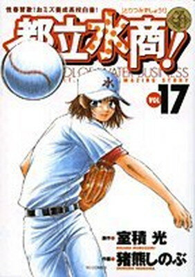 【中古】都立水商! 17 (ヤングサンデーコミックス)
