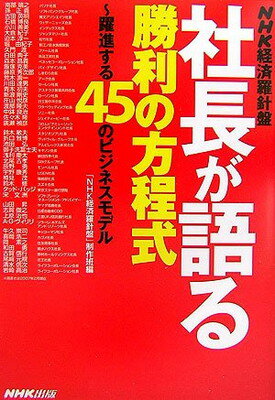 【中古】NHK経済羅針盤 社長が語る勝利の方程式—躍進する45のビジネスモデル