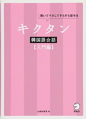 【中古】CD付 キクタン韓国語会話【入門編】