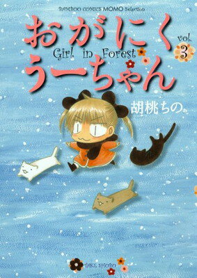 【中古】おがにくうーちゃん 3 (バンブーコミックス)