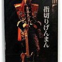 【中古】指切りげんまん