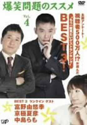 【中古】爆笑問題のススメ Vol.4 全国アンケート!視聴者500万人!?が選んだ“もう一度見たいゲストランキング”BEST 3! [DVD]