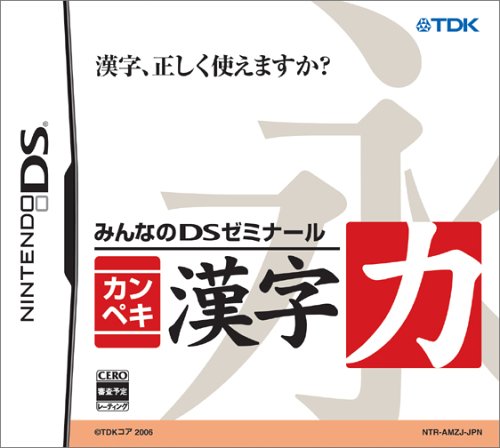 【中古】みんなのDSゼミナール カンペキ漢字力 [video game]