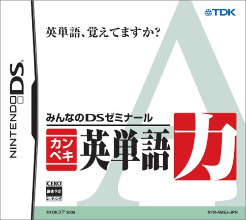 【中古】みんなのDSゼミナール カンペキ英単語力