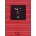 【中古】今年竹 (前篇) (岩波文庫)