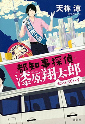 都知事探偵・漆原翔太郎 セシューズ・ハイ