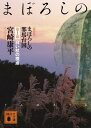 【中古】まぼろしの邪馬台国 第1部 新装版 (講談社文庫 み 14-2)