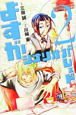 【中古】よすがシナリオパレェド(2) (講談社コミックス)