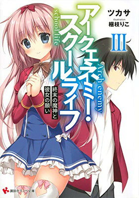 アークエネミー・スクールライフ３　終末の魔神と彼女の願い ／ツカサ （講談社）