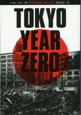 楽天ブックサプライ【中古】TOKYO YEAR ZERO （文春文庫）