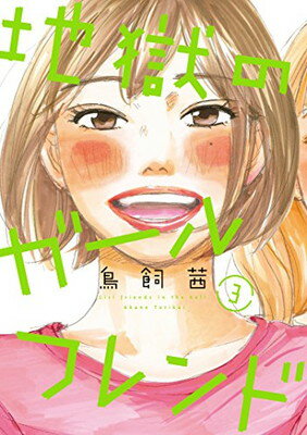 【中古】地獄のガールフレンド 3 (Feelコミックス FC SWING)