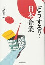 【中古】どうする 日本企業