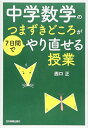 【中古】中学数学のつまずきどころが7日間でやり直せる授業(3)