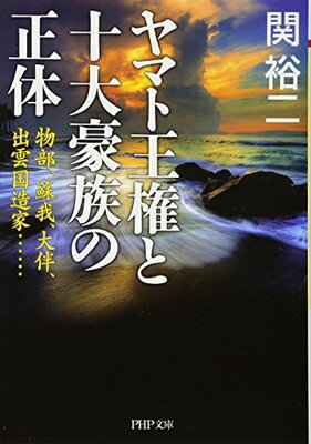 楽天市場】出雲王国とヤマト政権 富士林雅樹の通販