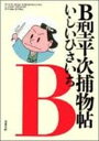 【中古】B型平次捕物帖 (双葉文庫)