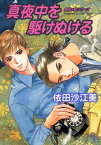 【中古】真夜中を駆けぬける (シャレードコミックス―勇気×昇シリーズ) (Charade books―勇気×昇シリーズ)