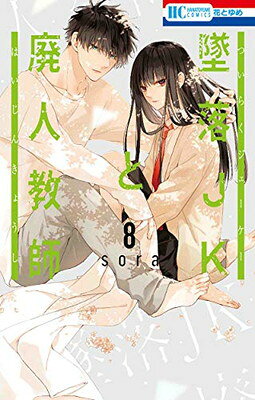 【中古】墜落JKと廃人教師 8 (花とゆめCOMICS)