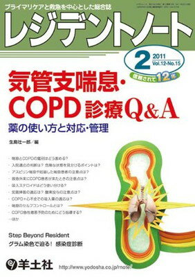 【中古】レジデントノート 11年2月号 12ー15—プライマリケアと救急を中心とした総合誌 気管支喘息・COPD診療Q&A