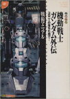 【中古】機動戦士ガンダム外伝コロニーの落ちた地で…戦術マニュアル (ドリマガBOOKS)