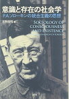 【中古】意識と存在の社会学—P.A.ソローキンの統合主義の思想