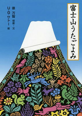 富士山うたごよみ 日本傑作絵本シリーズ / 俵万智 【絵本】
