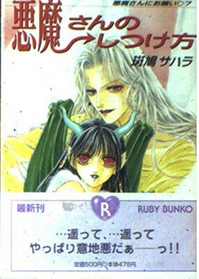 【中古】悪魔さんのしつけ方—悪魔