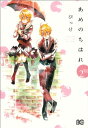 【中古】あめのちはれ 2 (B’s LOG Comics)