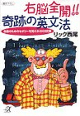 【中古】右脳全開!!奇跡の英文法—会話のためのセオリーを覚える1000文型 (講談社プラスアルファ文庫)