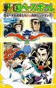 【中古】戦国ベースボール 恐るべき反逆者たち! vs島原レジスタンス! (集英社みらい文庫)