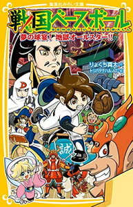 【中古】戦国ベースボール 夢の球宴! 地獄オールスター!! (集英社みらい文庫)