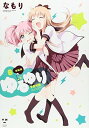 【中古】ゆるゆり (8) 新装版 (IDコミックス 百合姫コミックス)