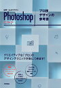 【中古】世界一わかりやすいPhotoshop プロ技デザインの参考書 CC/CS6対応 (世界一わかりやすい参考書)