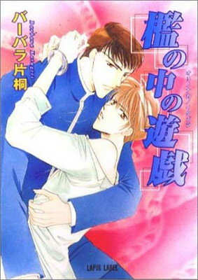 【中古】檻の中の遊戯 (ラピス文庫)のサムネイル