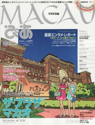 【中古】MACAUぴあ vol.009 都市型エンタテインメント・リゾート・シティへと変貌する「マカ (ぴあMOOK)