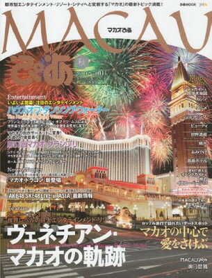 【中古】MACAUぴあ vol.011 都市型エンタテインメント・リゾート・シティへと変貌する「マカ (ぴあMOOK)