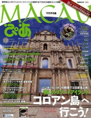 【中古】MACAUぴあ vol.013 都市型エンタテインメント・リゾート・シティへと変貌する「マカ (ぴあMOOK)