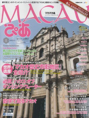 【中古】MACAUぴあ vol.017 都市型エンタテインメント・リゾート・シティへと変貌する「マカ (ぴあMOOK)