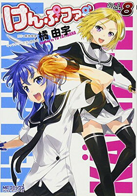 【中古】けんぷファー 8 (MFコミックス アライブシリーズ)