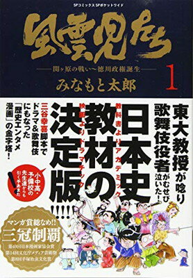 【中古】風雲児たち 1—関ヶ原の戦