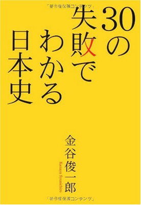 【中古】30の失敗でわかる日本史