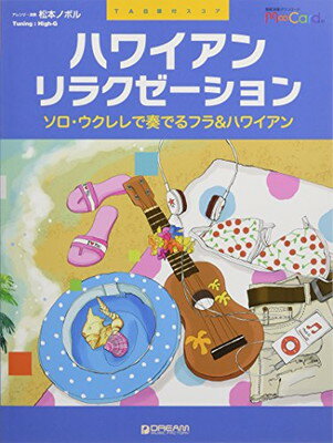 【中古】TAB譜付スコア●ハワイアン・リラクゼーション~ソロ・ウクレレで奏でるフラ&ハワイアン[エムカード付]