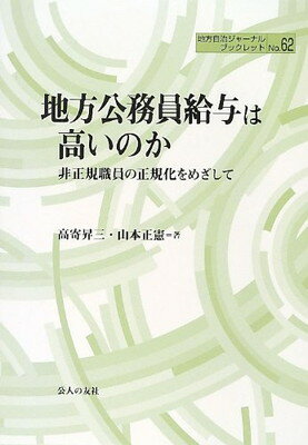 地方公務員給与は高いのか: 非正規職員の正規化をめざして (地方自治ジャーナルブックレット No. 62)