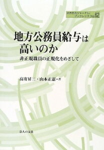 【中古】地方公務員給与は高いのか: 非正規職員の正規化をめざして (地方自治ジャーナルブックレット No. 62)