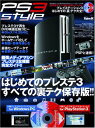 楽天ブックサプライ【中古】PS3 style プレイステーション3 はじめての[裏]テク大全!! （100％ムックシリーズ）