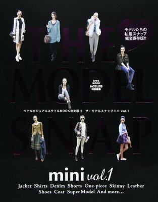 楽天ブックサプライ【中古】THE MODEL SNAP mini vol.1―モデルたちの私服スナップ完全保存版!! （英和MOOK）