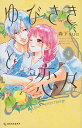 【中古】ゆびさきと恋々(4) (KC デザート)